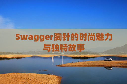 Swagger胸针的时尚魅力与独特故事